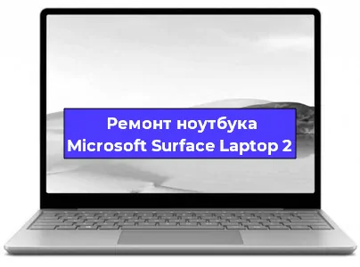 Замена кулера на ноутбуке Microsoft Surface Laptop 2 в Красноярске